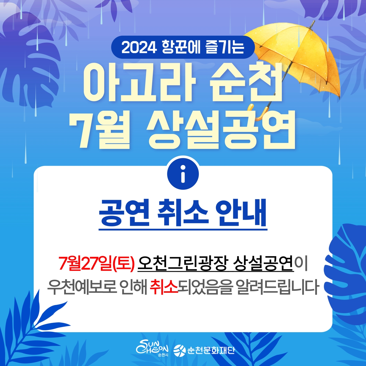 「2024 항꾼에 즐기는 아고라 순천」7월 넷째 주 상설공연 취소 안내